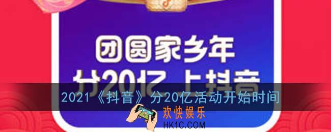 抖音分20亿什么时候开始2021_分20亿活动开始时间