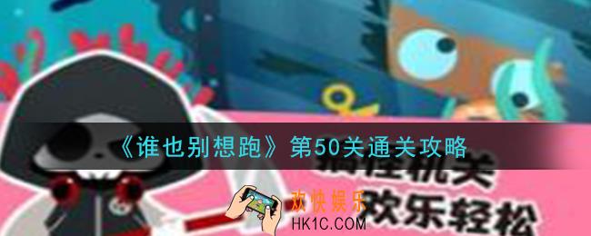 谁也别想跑第50关怎么过_第50关通关攻略