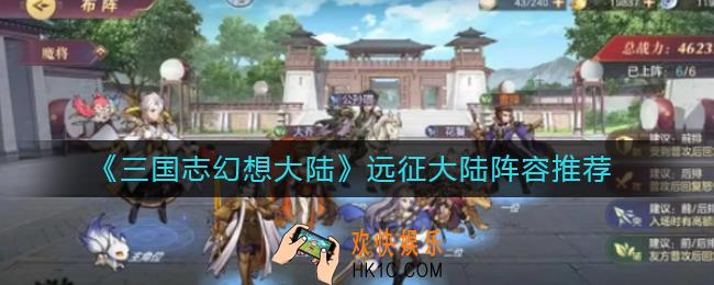 三国志幻想大陆远征大陆阵容用什么好_远征大陆阵容推荐
