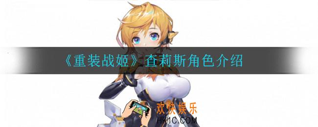重装战姬查莉斯怎么样_查莉斯角色介绍