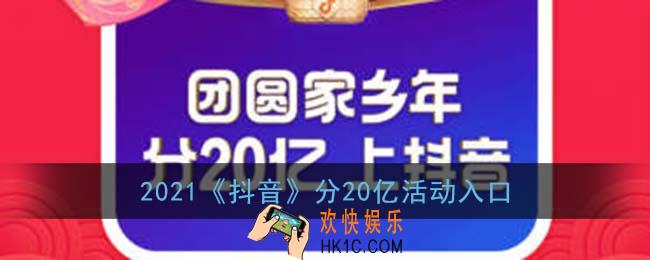 抖音分20亿入口在哪_2021抖音分20亿活动入口