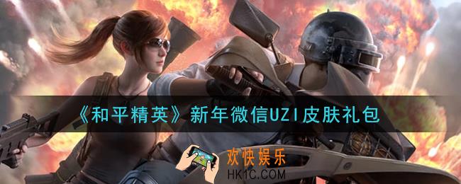和平精英新年微信UZI皮肤礼包领取2021_新年微信UZI皮肤礼包在哪领