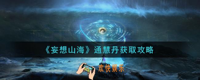 妄想山海通慧丹怎么获得_通慧丹获取攻略