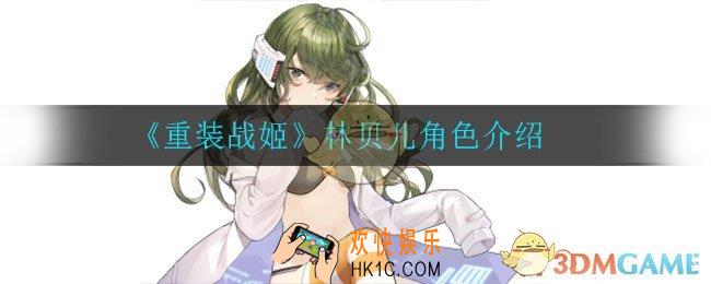 重装战姬林贝儿怎么样_林贝儿角色介绍