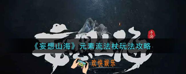 妄想山海元素流法杖怎么玩_元素流法杖玩法攻略