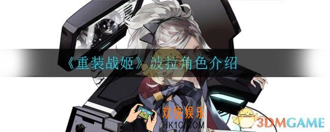 重装战姬波拉怎么样_波拉角色介绍