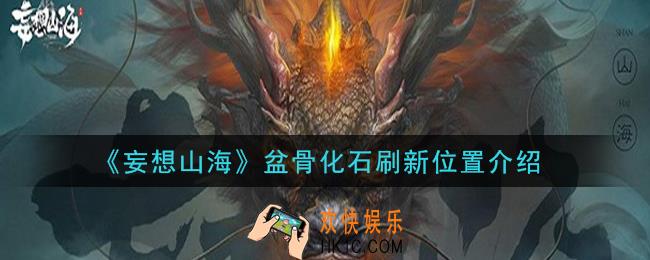 妄想山海盆骨化石哪里多_盆骨化石刷新位置介绍