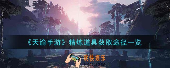 天谕手游精炼道具怎么获得_精炼道具获取途径一览