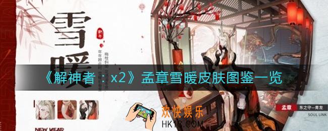 解神者x2孟章雪暖皮肤怎么样_孟章雪暖皮肤图鉴一览