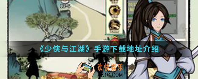 少侠与江湖手游在哪下载_下载地址