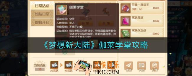 梦想新大陆伽莱学堂怎么玩_梦想新大陆伽莱学堂攻略