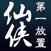 仙侠第一放置·网络版