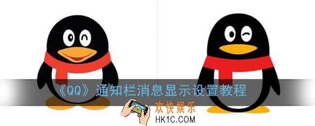 qq通知栏不显示消息怎么设置_通知栏消息显示设置教程