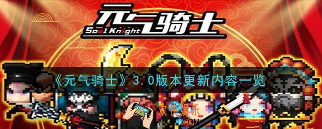 元气骑士3.0版本更新了什么_3.0版本更新内容一览