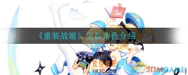 重装战姬宝拉怎么样_宝拉角色介绍