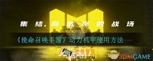 使命召唤手游动力机甲怎么用_使命召唤手游动力机甲