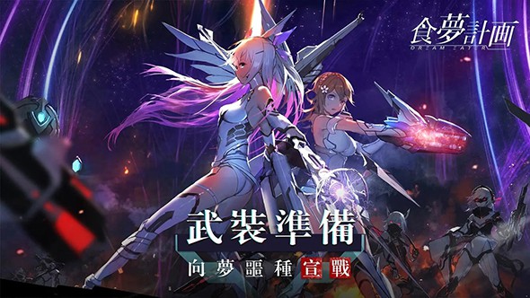 食梦计划