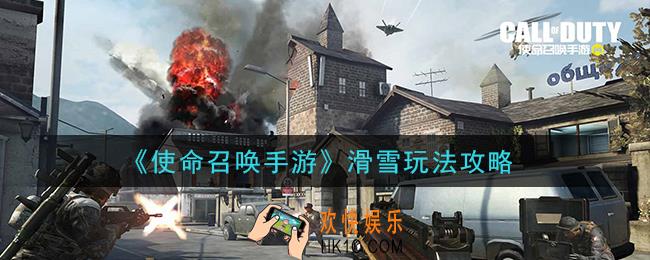 使命召唤手游滑雪怎么玩_滑雪玩法攻略