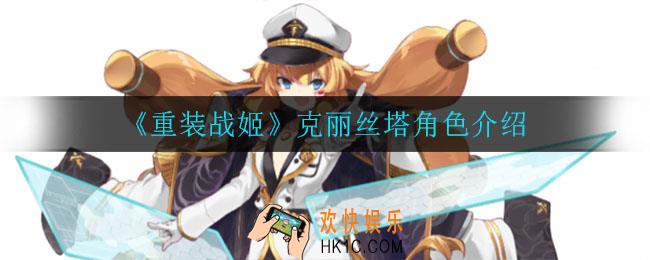 重装战姬克丽丝塔怎么样_克丽丝塔角色介绍
