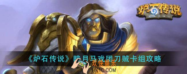 炉石传说暗月马戏团刀贼卡组怎么组_暗月马戏团刀贼卡组攻略
