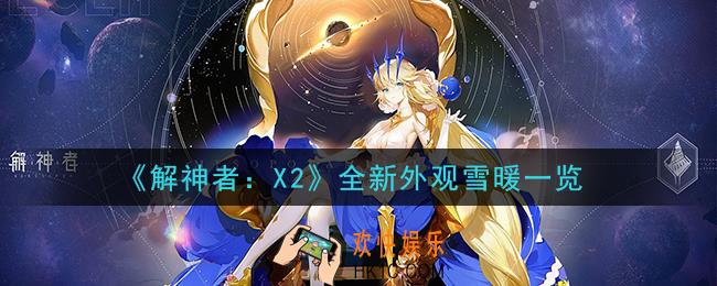 解神者X2全新外观雪暖怎么样_全新外观雪暖一览