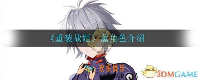 重装战姬薰怎么样_薰角色介绍