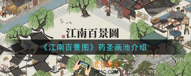 江南百景图药圣画池内容有什么_药圣画池介绍