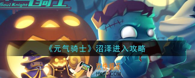 元气骑士沼泽怎么进入_沼泽进入攻略