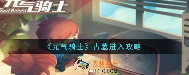 元气骑士古墓怎么进入_古墓进入攻略