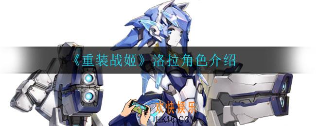 重装战姬洛拉怎么样_洛拉角色介绍