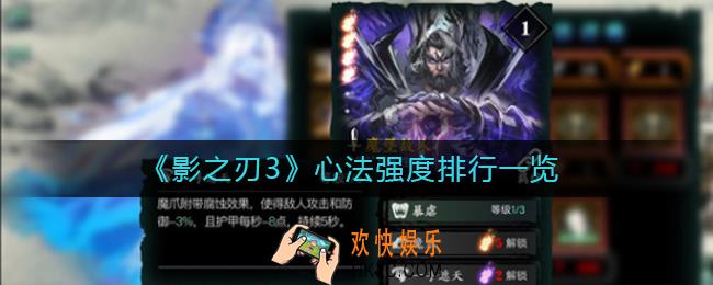 影之刃3心法哪个最强_心法强度排行一览
