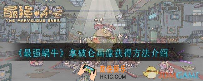 最强蜗牛拿破仑画像怎么获得_拿破仑画像获得方法介绍