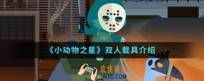 小动物之星双人载具怎么样_双人载具