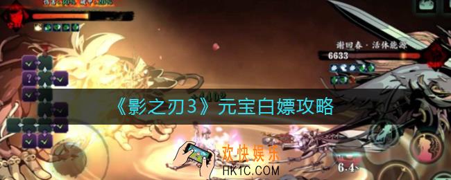 影之刃3元宝怎么白嫖_元宝白嫖攻略