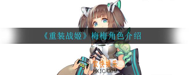 重装战姬梅梅怎么样_梅梅角色介绍
