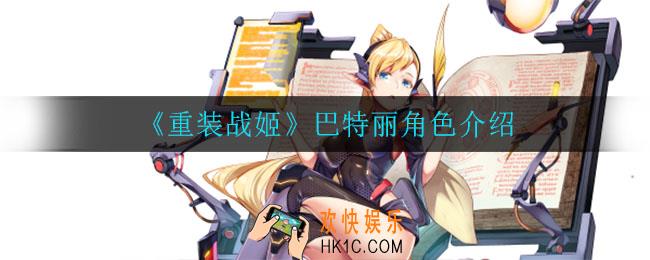重装战姬巴特丽怎么样_巴特丽角色介绍