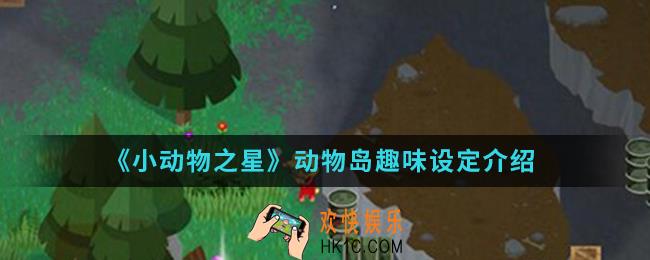 小动物之星动物岛趣味设定有哪些_动物岛趣味设定