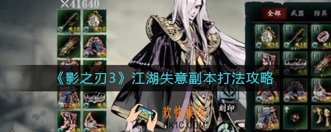 影之刃3江湖失意副本怎么打_江湖失意副本打法攻略