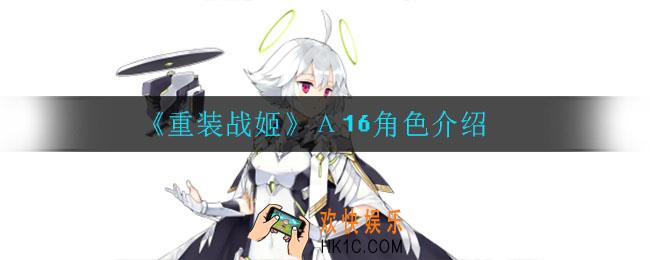 重装战姬Α16怎么样_Α16角色介绍