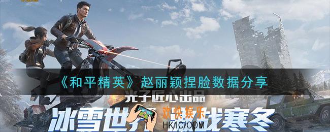 和平精英赵丽颖捏脸数据是什么_赵丽颖捏脸数据分享
