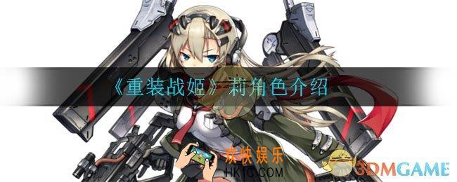 重装战姬莉怎么样_莉角色介绍