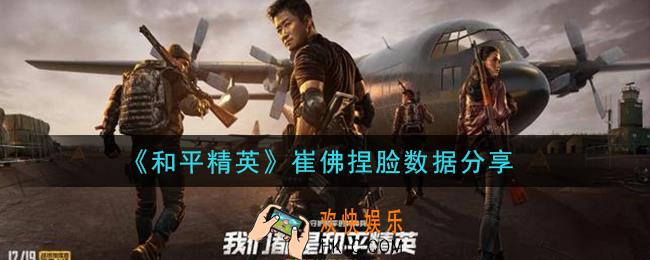 和平精英崔佛捏脸数据是什么_崔佛捏脸数据分享