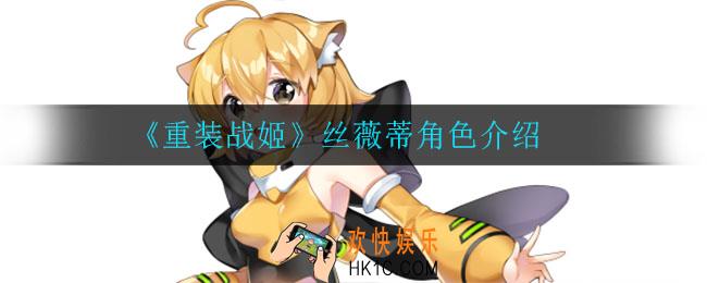 重装战姬丝薇蒂怎么样_丝薇蒂角色介绍