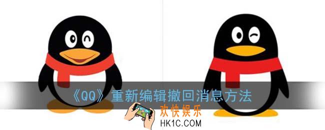 qq撤回的消息怎么重新编辑_重新编辑撤回消息方法