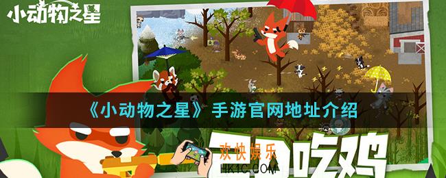 小动物之星手游官网是什么_手游官网地址