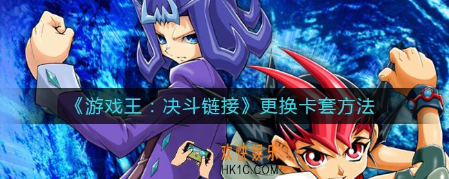 游戏王决斗链接怎么更换卡套_更换卡套方法