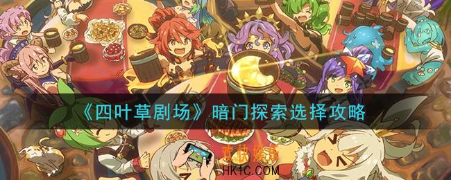 四叶草剧场冥河之塔暗门探索怎么选_暗门探索选择攻略