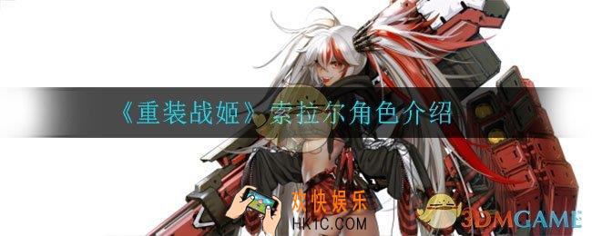 重装战姬索拉尔怎么样_索拉尔角色介绍