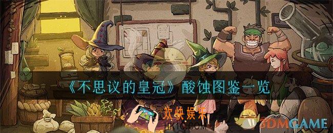 不思议的酸蚀怎么样_酸蚀图鉴一览