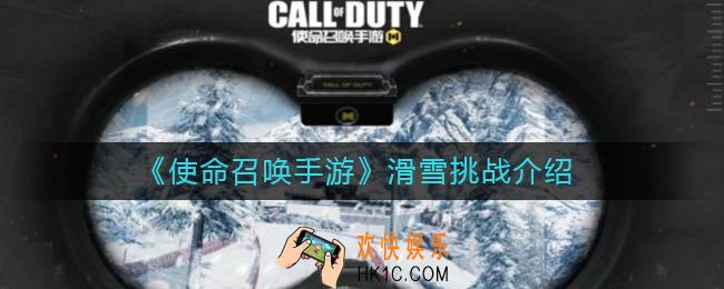使命召唤手游滑雪挑战是什么_滑雪挑战介绍
